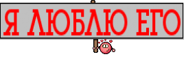 Я ЛЮБЛЮ ЕГО