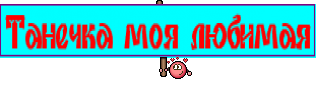 Танечка моя любимая