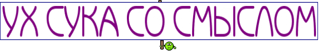УХ СУКА СО СМЫСЛОМ