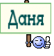 Даня