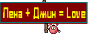 Лена + Джин = Love