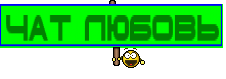 Чат Любовь
