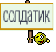 солдатик