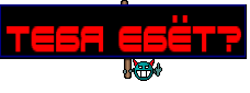 ТЕБЯ ЕБЁТ?