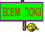 всем пока
