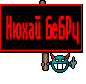 Нюхай БeБPy