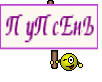 ПуПсЕнЬ