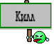 Килл