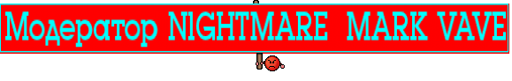 Модератор NlGHTMARE  MARK VAVE