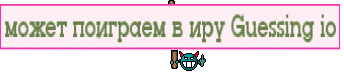 может поиграем в иру Guessing io