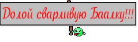 Долой сварливую Баалку!!!
