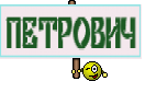 ПЕТРОВИЧ