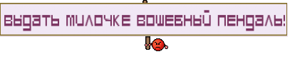 Выдать милочке вошебный пендаль!