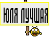 ЮЛЯ ЛУЧШАЯ