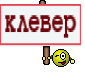 клевер