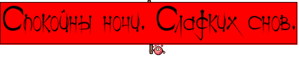 Спокойны ночи. Сладких снов.