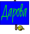 Дарова