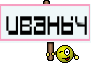 иваныч