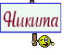Никита