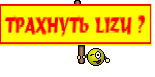 ТРАХНУТЬ LIZU ?