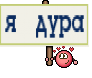 я   дура