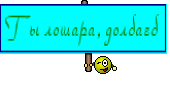 Ты лошара, долбаеб 