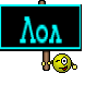 Лол