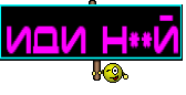 Иди н**й