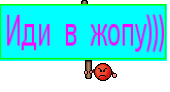 Иди в жопу)))