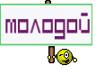 Молодой