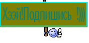 Хээй!Подпишись !)))