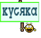 кусяка
