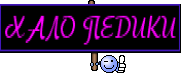 ХАЛО ПЕДИКИ