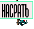 НАСРАТЬ 