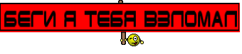 БЕГИ Я ТЕБЯ ВЗЛОМАЛ
