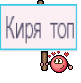 Киря топ