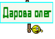 Дарова олег