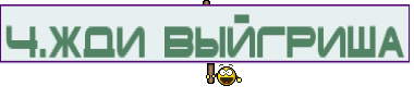 4.Жди выйгриша