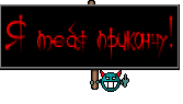 Я тебя прикончу!