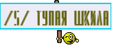 /S/ Тупая шкила
