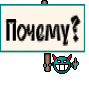 Почему?