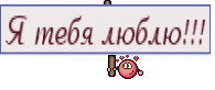 Я тебя люблю!!!