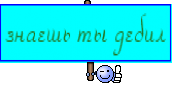 знаешь ты дебил