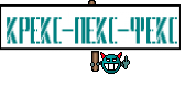Крекс-Пекс-Фекс