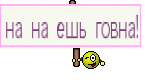 на на ешь говна!