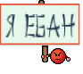 Я ебан