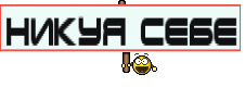 никуя себе