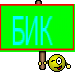 БИК 