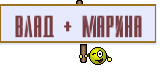  влад + марина 