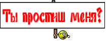 Ты простиш меня?